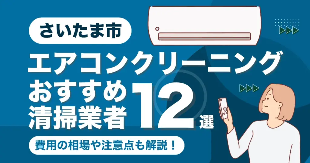 さいたま市のエアコンクリーニング業者おすすめ12選！料金相場や選び方も徹底解説！