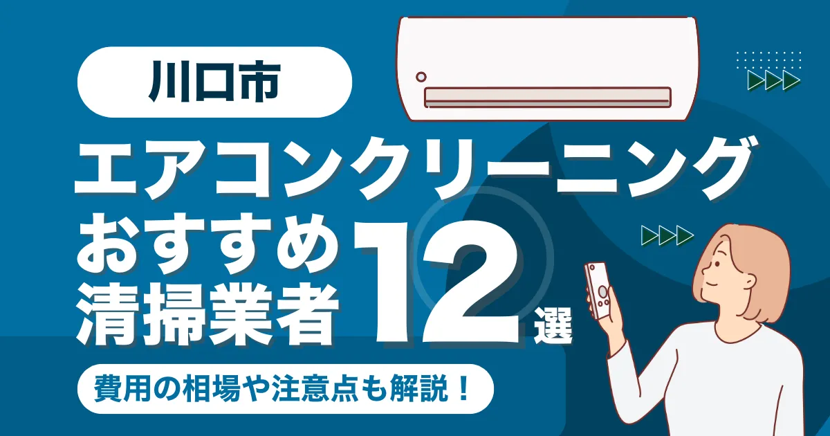 川口市のエアコンクリーニング業者おすすめ12選！料金相場や選び方も徹底解説！