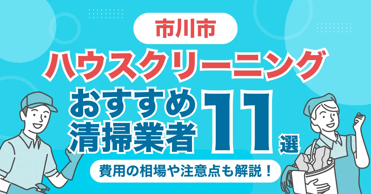 市川市のハウスクリーニング（エアコン・キッチン・レンジフーズ・浴室）業者おすすめ11選！料金相場や選び方のポイントを徹底解説
