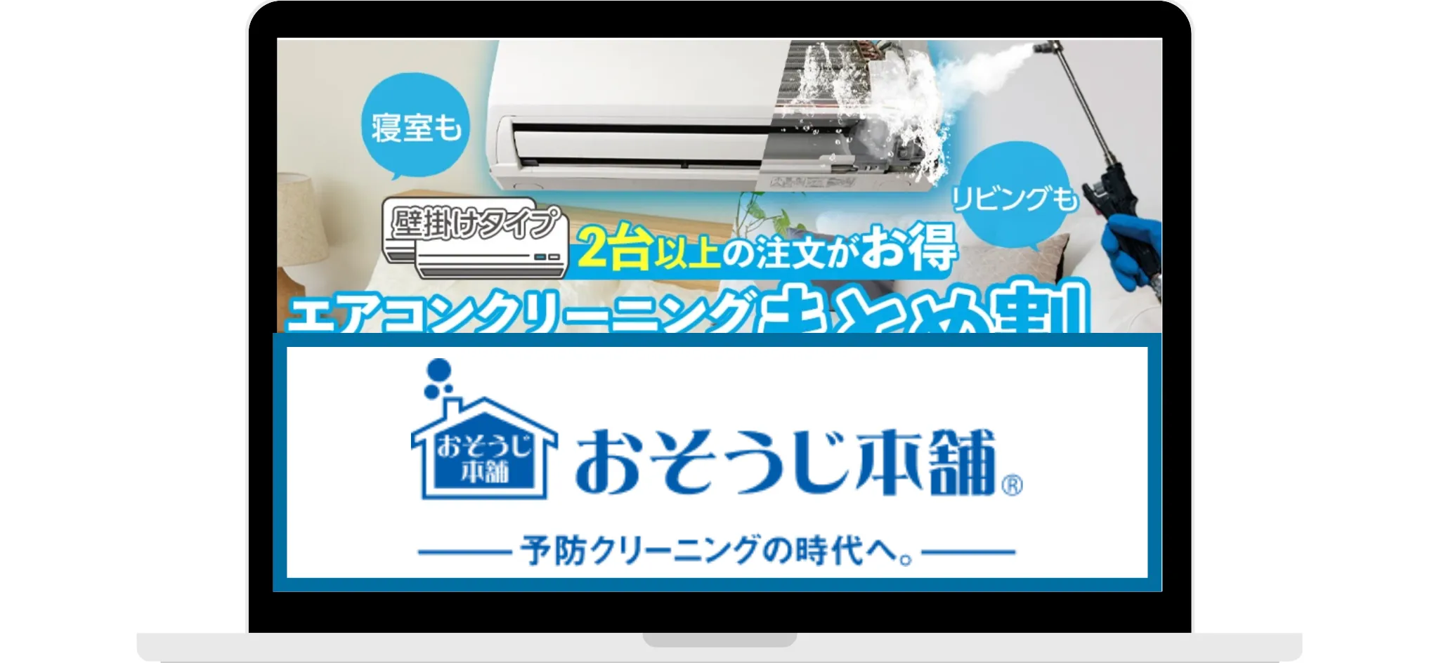 おそうじ本舗
