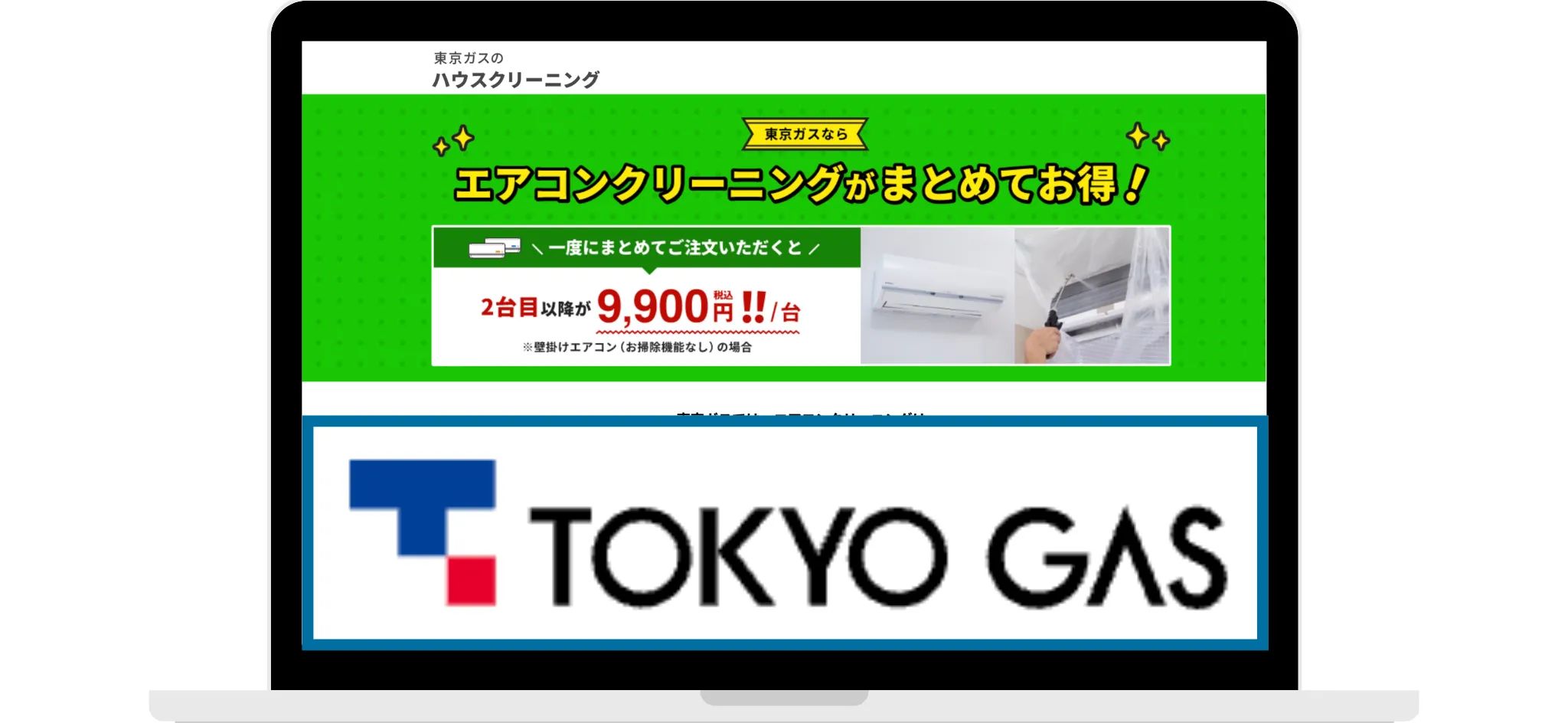 東京ガスのハウスクリーニング