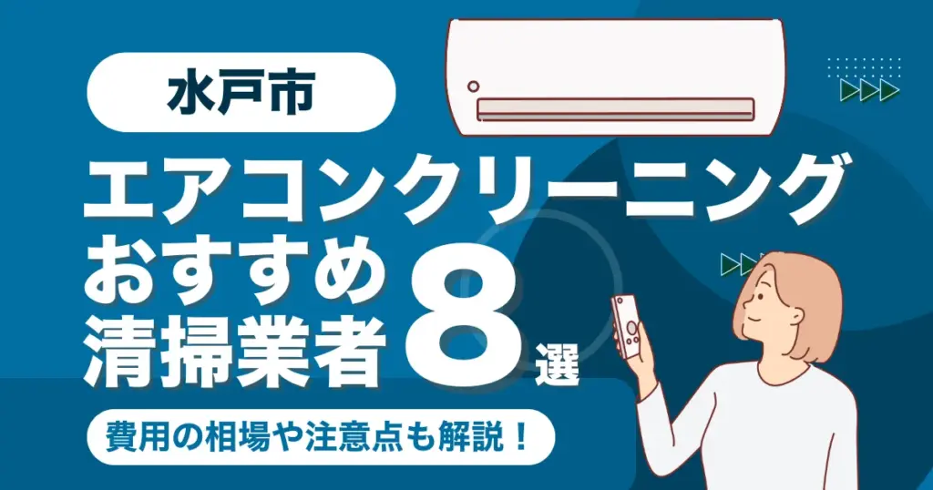 水戸市のエアコンクリーニング業者おすすめ8選！料金相場や選び方も徹底解説！