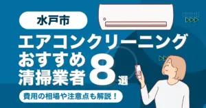 水戸市のエアコンクリーニング業者おすすめ8選！料金相場や選び方も徹底解説！