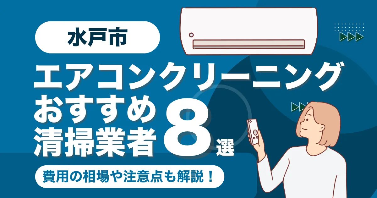 水戸市のエアコンクリーニング業者おすすめ8選！料金相場や選び方も徹底解説！