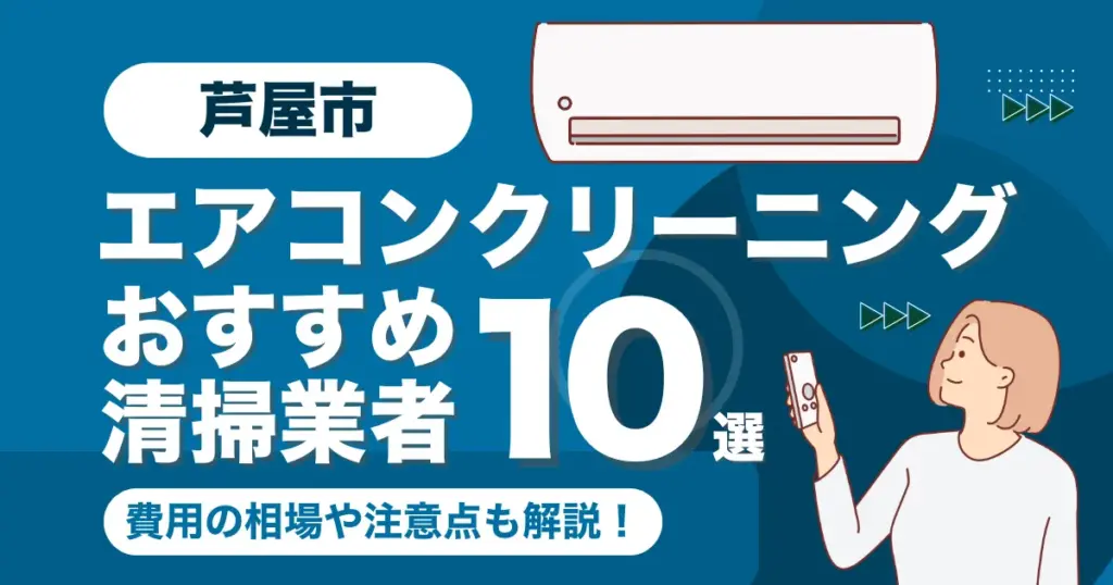 芦屋市のエアコンクリーニング業者おすすめ10選！料金相場や選び方も徹底解説！