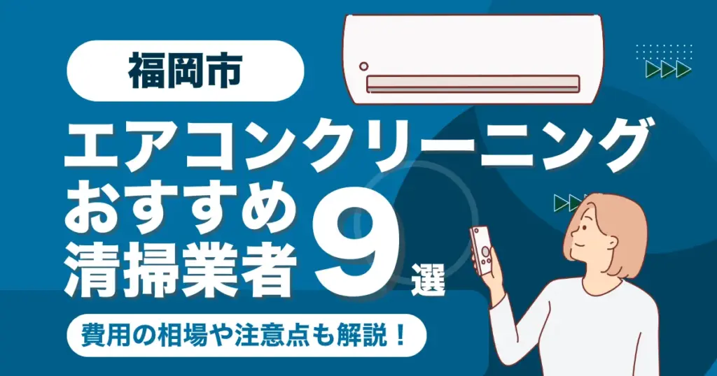 福岡市のエアコンクリーニング業者おすすめ9選！料金相場や選び方も徹底解説！