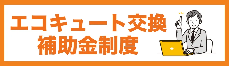 大阪府で使えるエコキュート交換の補助金制度