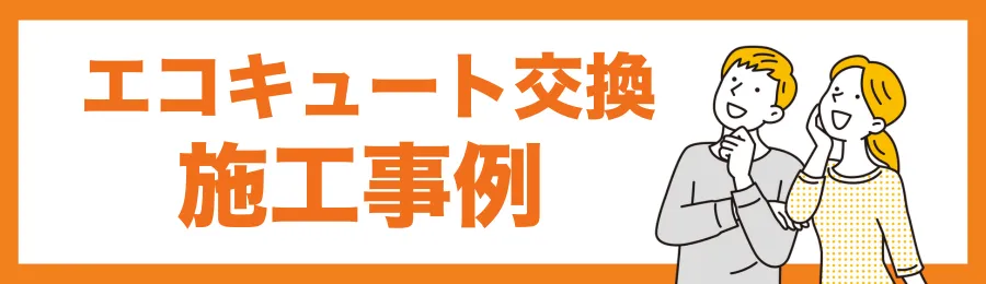 大阪市でのエコキュート交換施工事例