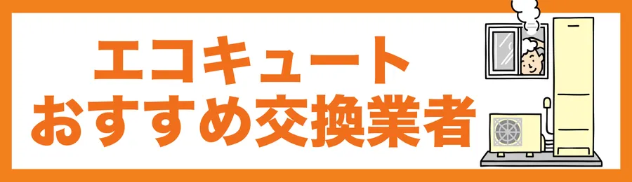 東大和市のおすすめエコキュート交換業者17選
