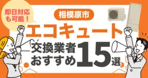 相模原市のおすすめエコキュート交換業者15選 l 即日対応・補助金を比較