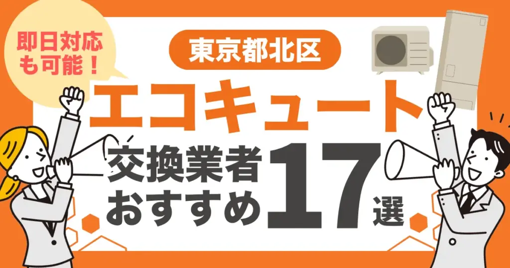 東京都北区のおすすめエコキュート交換業者17選 l 即日対応・補助金比較
