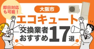 大阪市のおすすめエコキュート交換業者17選 l 即日対応・補助金を比較