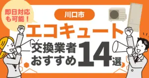 川口市のおすすめエコキュート交換業者14選 l 即日対応・補助金を比較