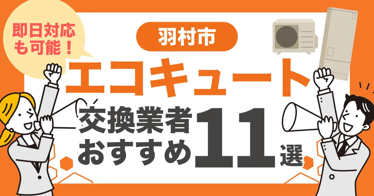 羽村市のおすすめエコキュート交換業者11選 l 即日対応・補助金比較