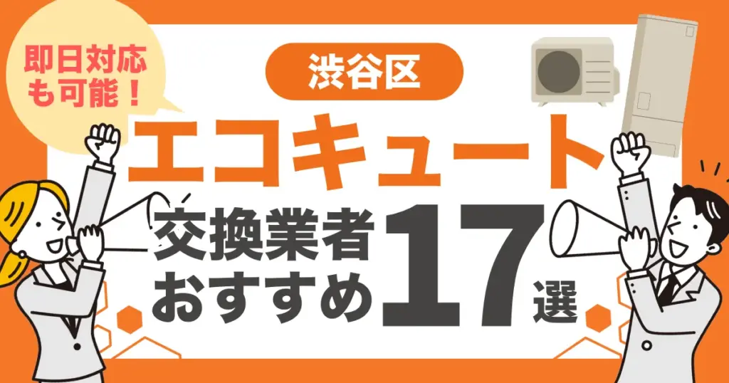 渋谷区のおすすめエコキュート交換業者17選 l 即日対応・補助金比較