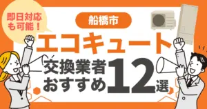 船橋市のおすすめエコキュート交換業者12選 l 即日対応・補助金を比較