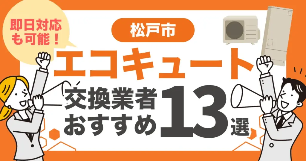 松戸市のおすすめエコキュート交換業者13選 l 即日対応・補助金を比較