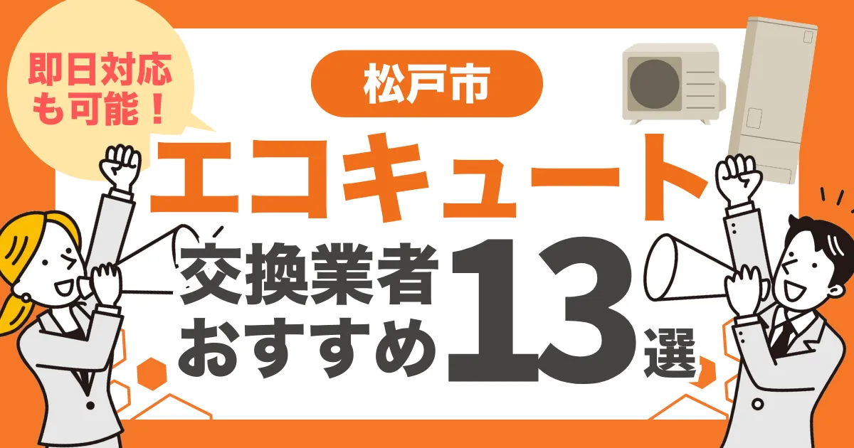 松戸市のおすすめエコキュート交換業者13選 l 即日対応・補助金を比較