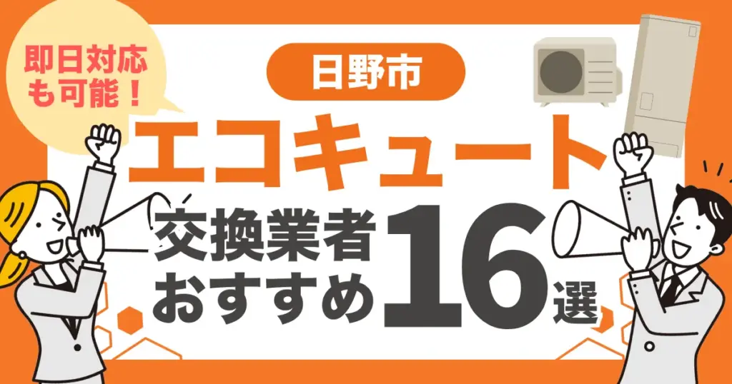 日野市のおすすめエコキュート交換業者16選 l 即日対応・補助金比較