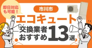 市川市のおすすめエコキュート交換業者13選 l 即日対応・補助金を比較
