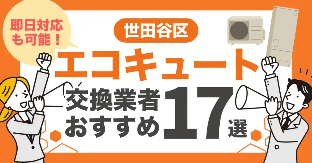 世田谷区のおすすめエコキュート交換業者17選 l 即日対応・補助金比較