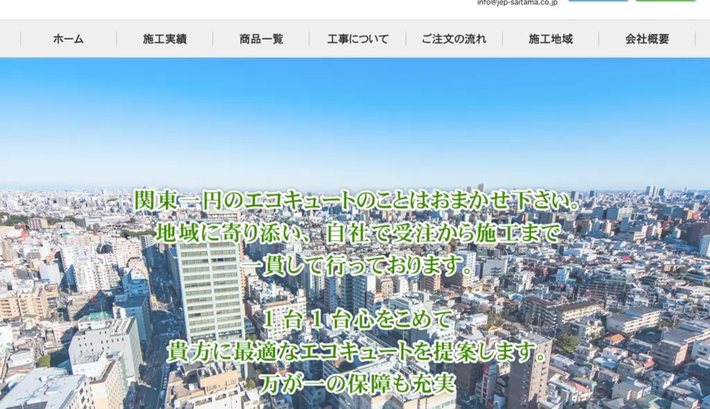 日本エコキュートパートナー