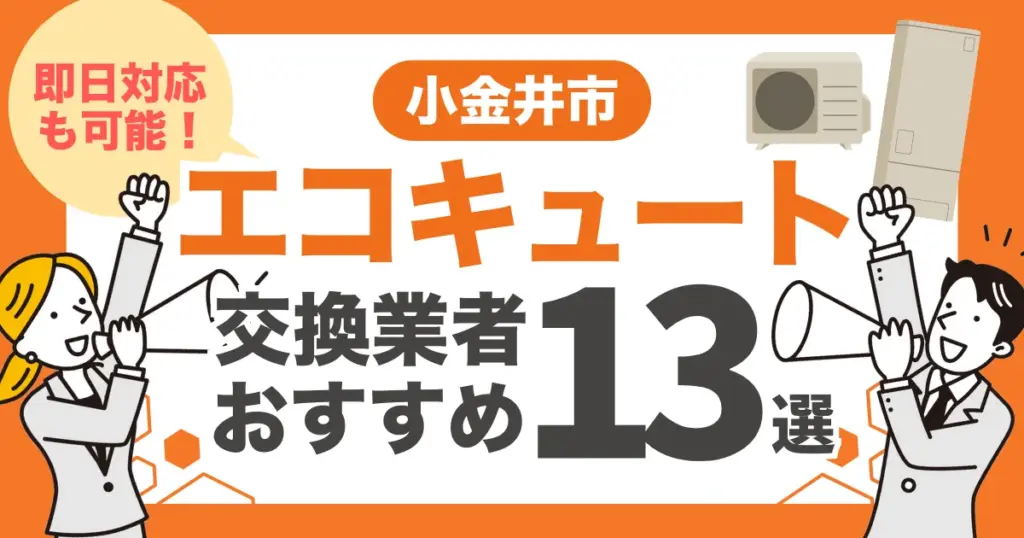 小金井市のおすすめエコキュート交換業者13選 l 即日対応・補助金比較