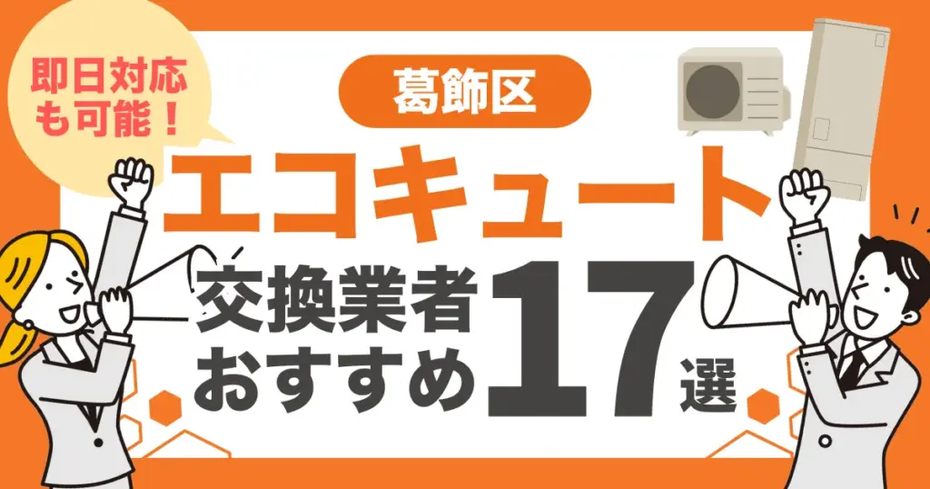 葛飾区のおすすめエコキュート交換業者17選 l 即日対応・補助金比較