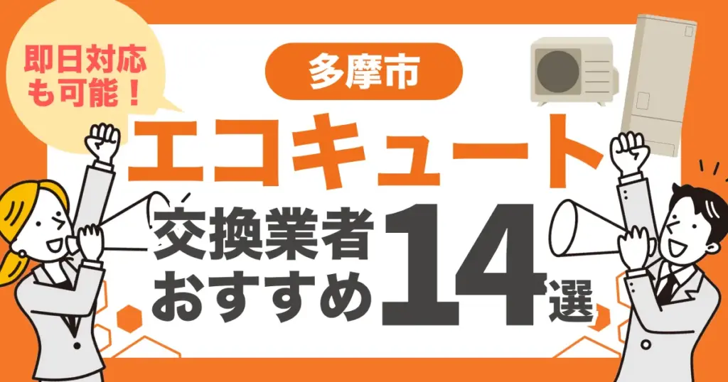 多摩市のおすすめエコキュート交換業者14選 l 即日対応・補助金比較