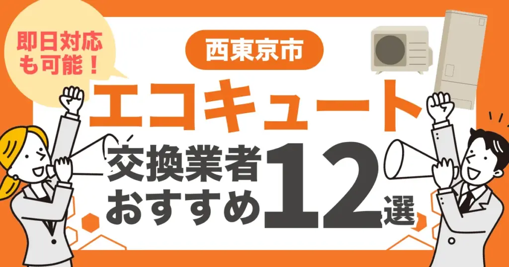 西東京市のおすすめエコキュート交換業者12選 l 即日対応・補助金比較