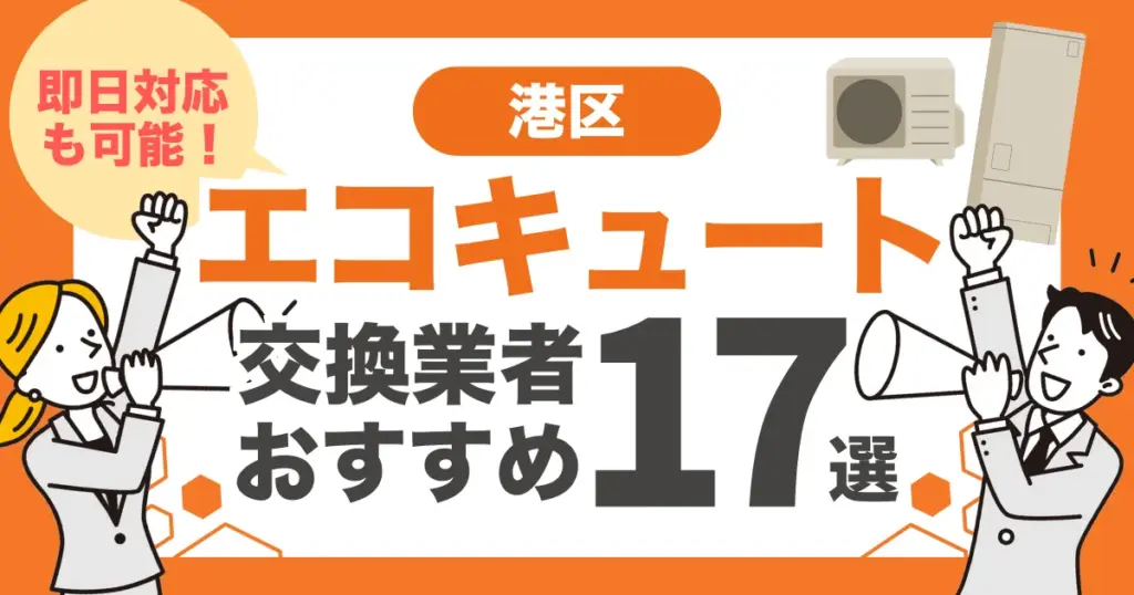港区のおすすめエコキュート交換業者17選 l 即日対応・補助金比較