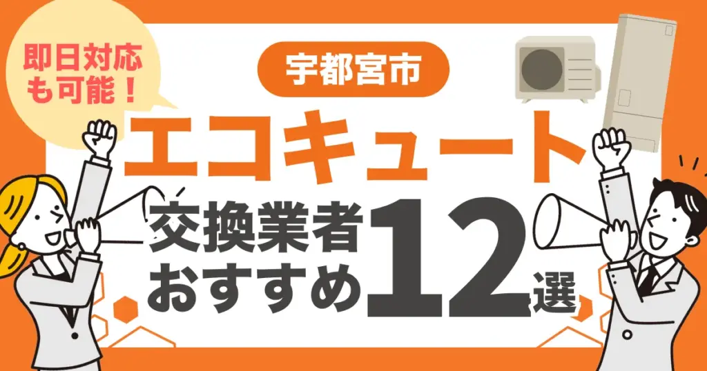 宇都宮市のおすすめエコキュート交換業者12選 l 即日対応・補助金を比較