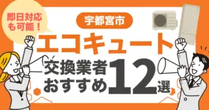 宇都宮市のおすすめエコキュート交換業者12選 l 即日対応・補助金を比較
