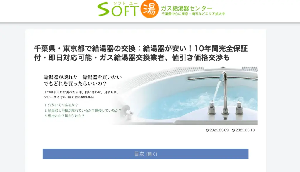 ガス給湯器センター ソフトユー
