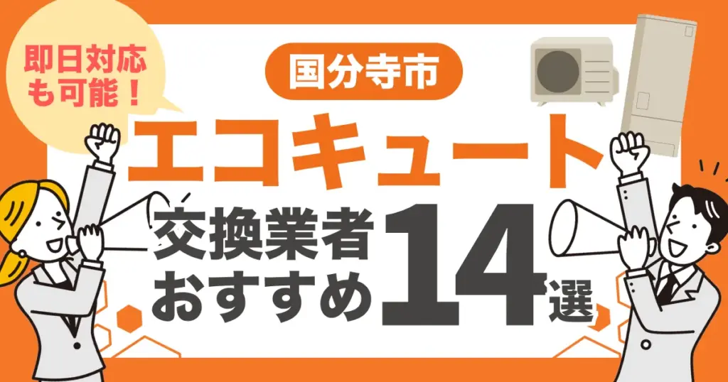 国分寺市のおすすめエコキュート交換業者14選 l 即日対応・補助金比較