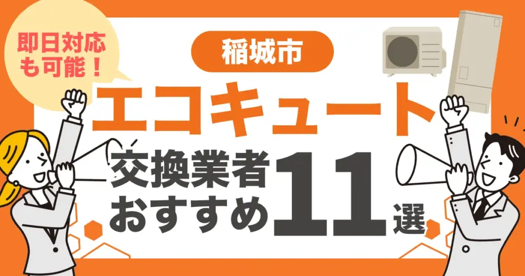 稲城市のおすすめエコキュート交換業者11選 l 即日対応・補助金比較