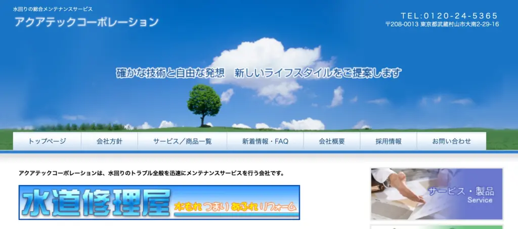 アクアテックコーポレーション