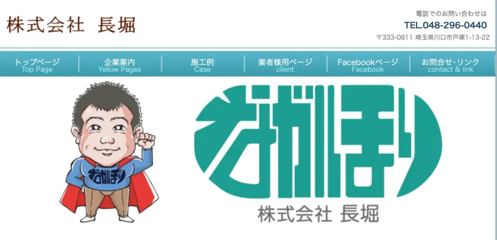 株式会社長堀