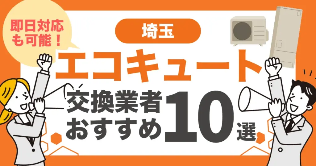埼玉のおすすめエコキュート交換業者10選 l 即日対応・補助金を比較