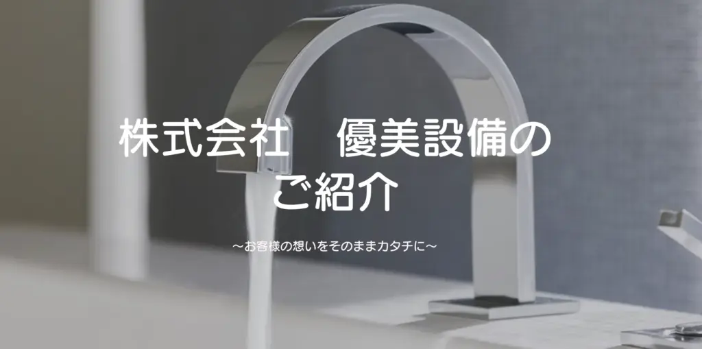株式会社 優美設備