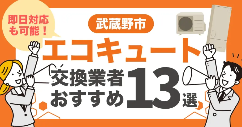 武蔵野市のおすすめエコキュート交換業者13選 l 即日対応・補助金比較