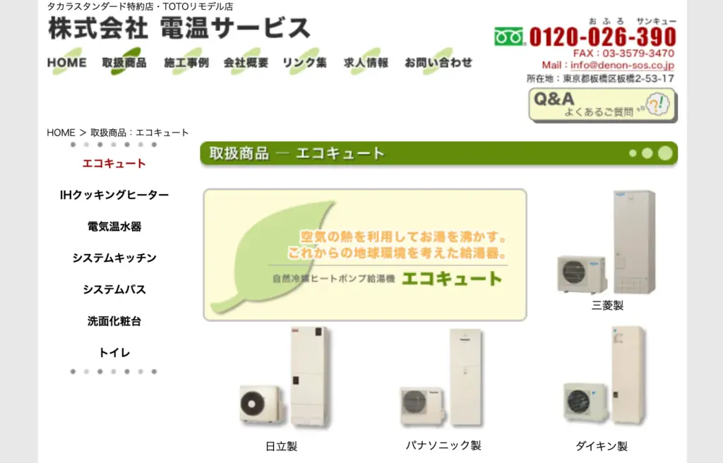 電温サービス