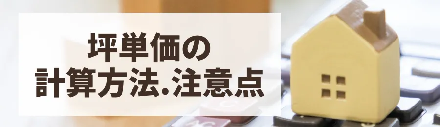 坪単価の計算方法と2つの注意点