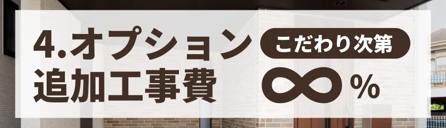 【注意】見落としがちな追加費用（土地・外構・オプション）