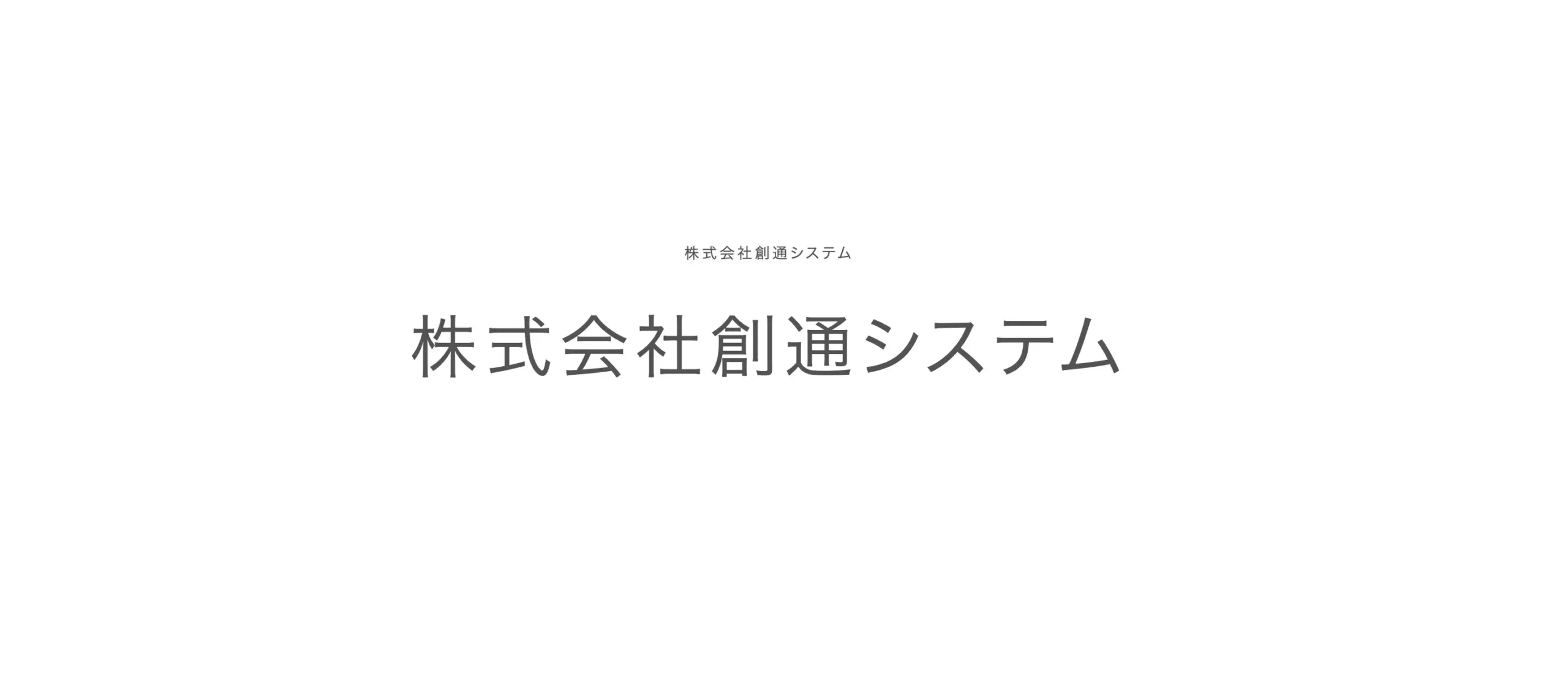 株式会社創通システム
