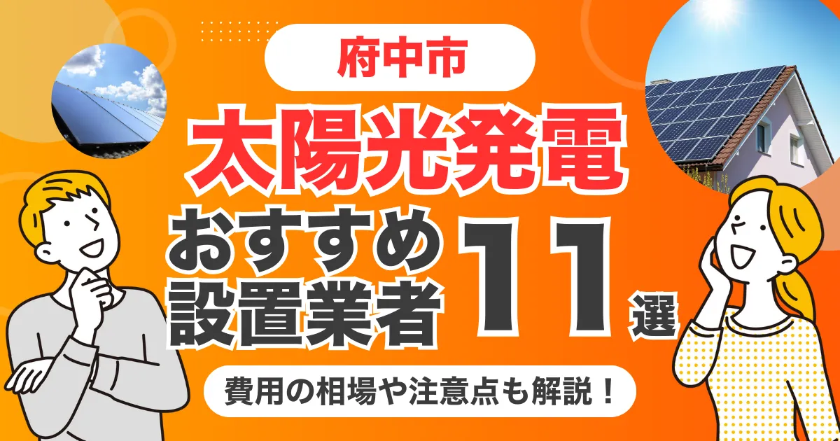 府中市のおすすめ太陽光発電業者11選 l 補助金・価格を徹底解説