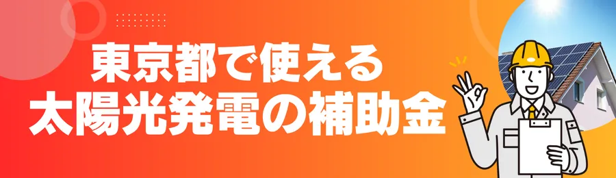 東京都で使える太陽光発電の補助金