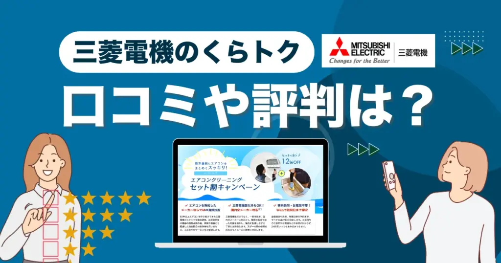 三菱電機のくらトクの評判は？料金や口コミを徹底解説