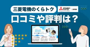 三菱電機のくらトクの評判は？料金や口コミを徹底解説