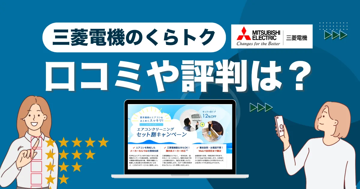 三菱電機のくらトクの評判は？料金や口コミを徹底解説
